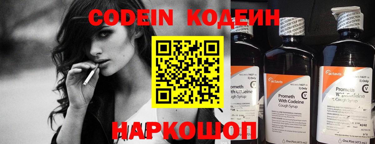 купить наркотики цена  Кодеин напиток Lean (лин)  Вход с VPN  Заволжье 